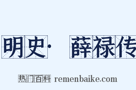 明史·薛禄传是什么意思的图片